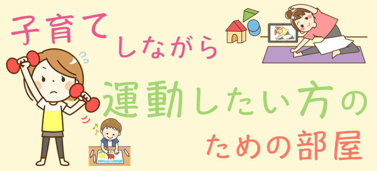 子育てしながら運動したい方のための部屋